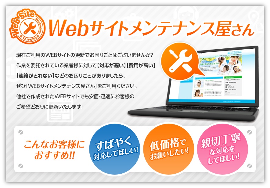 webサイトメンテナンス屋さん