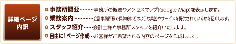 詳細ページ内訳 事務所概要 業務案内 料金案内 自由に1ページ作成