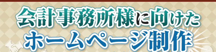 会計事務所様に向けたホームページ制作を