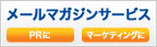 メールマガジンサービス