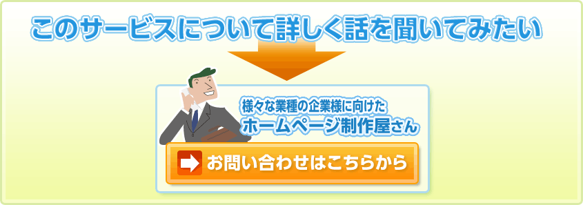 このサービスについて詳しく話を聞いてみたい　様々な業種の企業様のためのホームページ制作屋さん  お問い合わせはこちらから