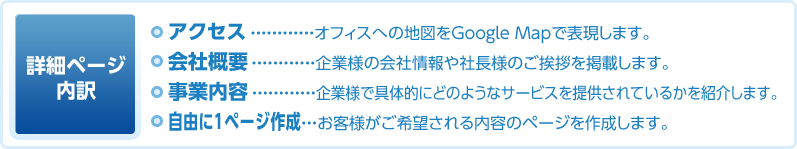詳細ページ内訳 アクセス 会社概要 事業内容 自由に1ページ作成