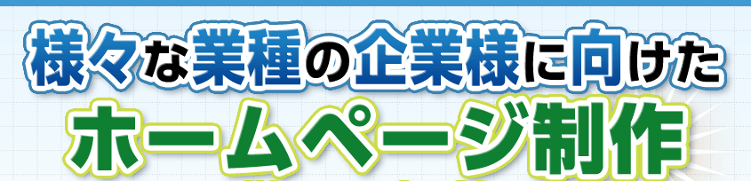 様々な業種の企業様に向けたホームページ制作を