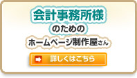 会計事務所様のためのホームページ制作屋さん