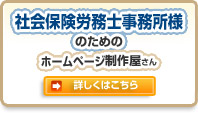 社会保険労務士事務所様のためのホームページ制作屋さん
