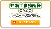 弁護士事務所様のためのホームページ制作屋さん