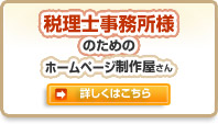 税理士事務所様のためのホームページ制作屋さん