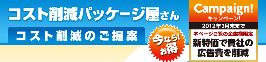 コスト削減パッケージ屋さん  コスト削減のご提案