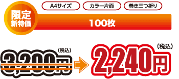 A4サイズ カラー片面 巻き三つ折り 限定新特価　100枚　3,200円（税込）⇒2,240円（税込）