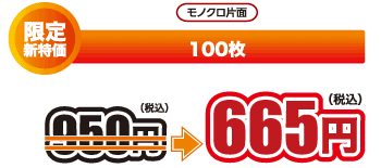 モノクロ片面 限定新特価　100枚　950円（税込）⇒665円（税込）