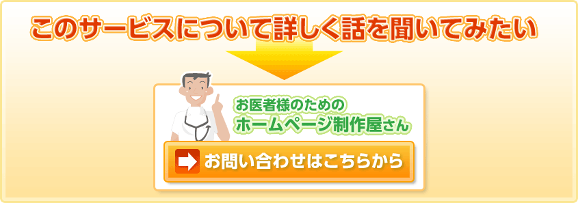 このサービスについて詳しく話を聞いてみたい　お医者様のためのホームページ制作屋さん  お問い合わせはこちらから