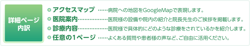 詳細ページ内訳 アクセスマップ 医院案内 診療内容 任意の一ページ