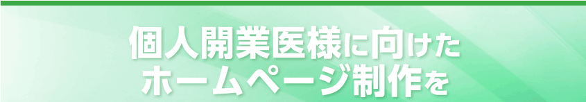 個人開業医様に向けたホームページ制作を
