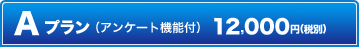 Ａプラン（NW7形式バーコード対応）12,600円（税込）?