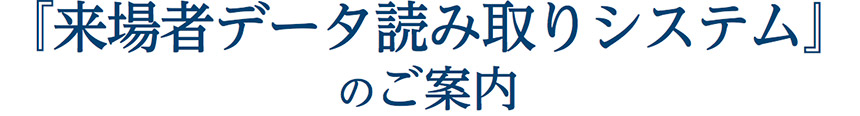 来場者データ読み取りシステムのご案内