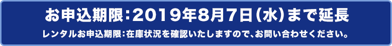 お申込期限：2019年7月31日（水）iPhone・iPadレンタルお申込期限：在庫状況を確認いたしますので、お問い合わせください。