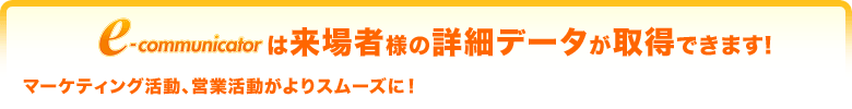 e-communicatorがますます便利になりました！