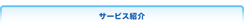 サービス紹介