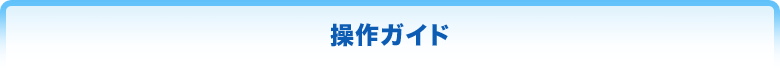 操作ガイド
