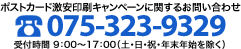 ポストカード激安印刷キャンペーンに関するお問い合わせ TEL:075-323-9329 受付時間 9：00～17：00（土・日・祝・年末年始を除く）