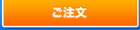 ご注文