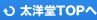 太洋堂TOPへ