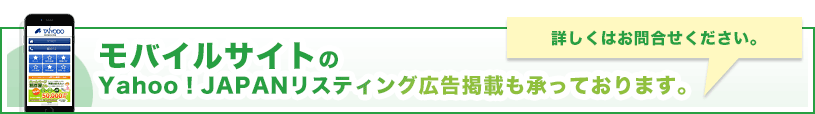 モバイルサイトのYahoo!JAPANリスティング広告掲載も承っております。