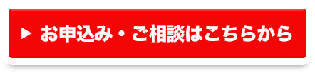 お申込み・ご相談はこちらから
