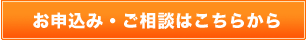 お申込み・ご相談はこちらから