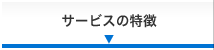 サービスの特徴