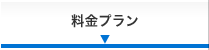 料金プラン