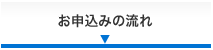 お申込みの流れ