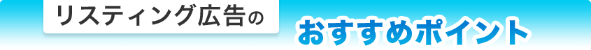 YAHOO!JAPAN! リスティング広告のおすすめポイント