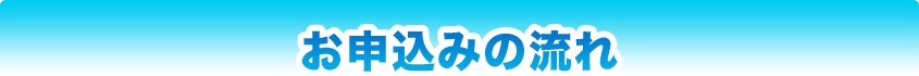 お申込みの流れ