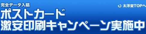 【完全データ入稿】ポストカード 激安印刷キャンペーン実施中