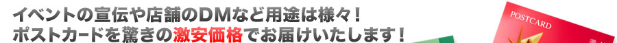 イベントの宣伝や店舗のDMなど用途は様々！ポストカードを驚きの激安価格でお届けいたします！