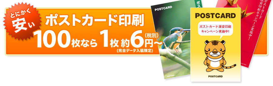 とにかく安い　ポストカード印刷 100枚なら　1枚 約6円～(完全データ入稿限定)