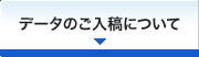 データのご入稿について