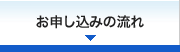 お申し込みの流れ