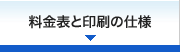 料金表と印刷の仕様