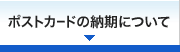 ポストカードの納期について