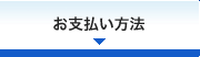 お支払い方法