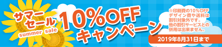 サマーセール 10%OFFキャンペーン
