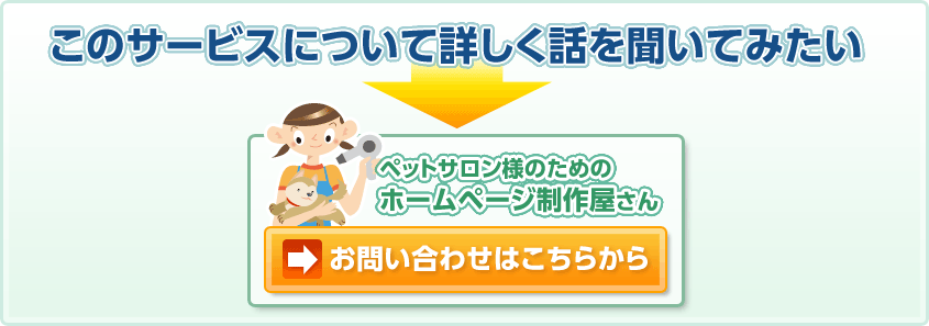 このサービスについて詳しく話を聞いてみたい　ペットサロン様のためのホームページ制作屋さん  お問い合わせはこちらから