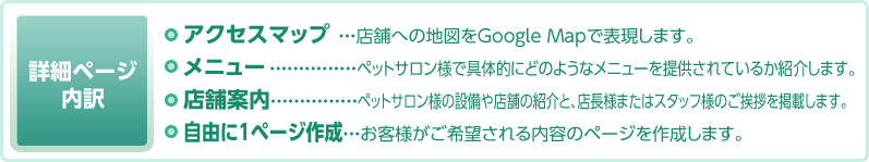 詳細ページ内訳 アクセスマップ メニュー 店舗案内 自由に1ページ作成