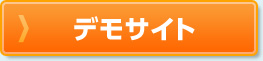 デモサイト