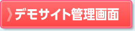 デモサイト管理画面