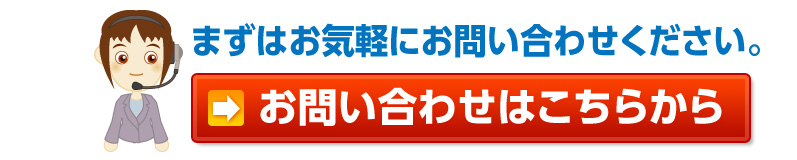 まずはお気軽にお問い合わせください。お問い合わせはこちらから