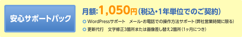 安心サポートパック 月額：1,050円（税込・1年単位でのご契約）