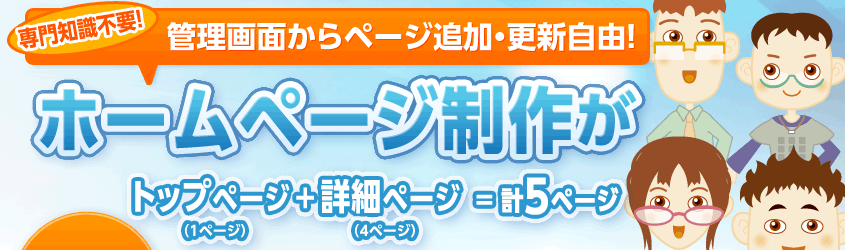 専門知識不要！管理画面からページ追加・更新自由！ホームページ制作がトップページ（1ページ）+詳細ページ（4ページ）=計5ページ